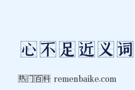 貪心不足近义词是什么意思的图片